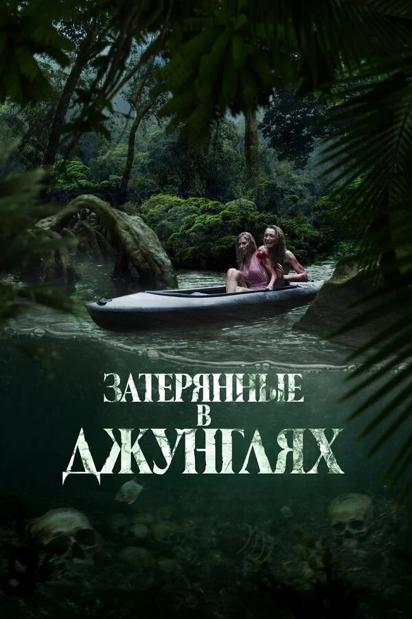 Затерянные в джунглях - постер фильма